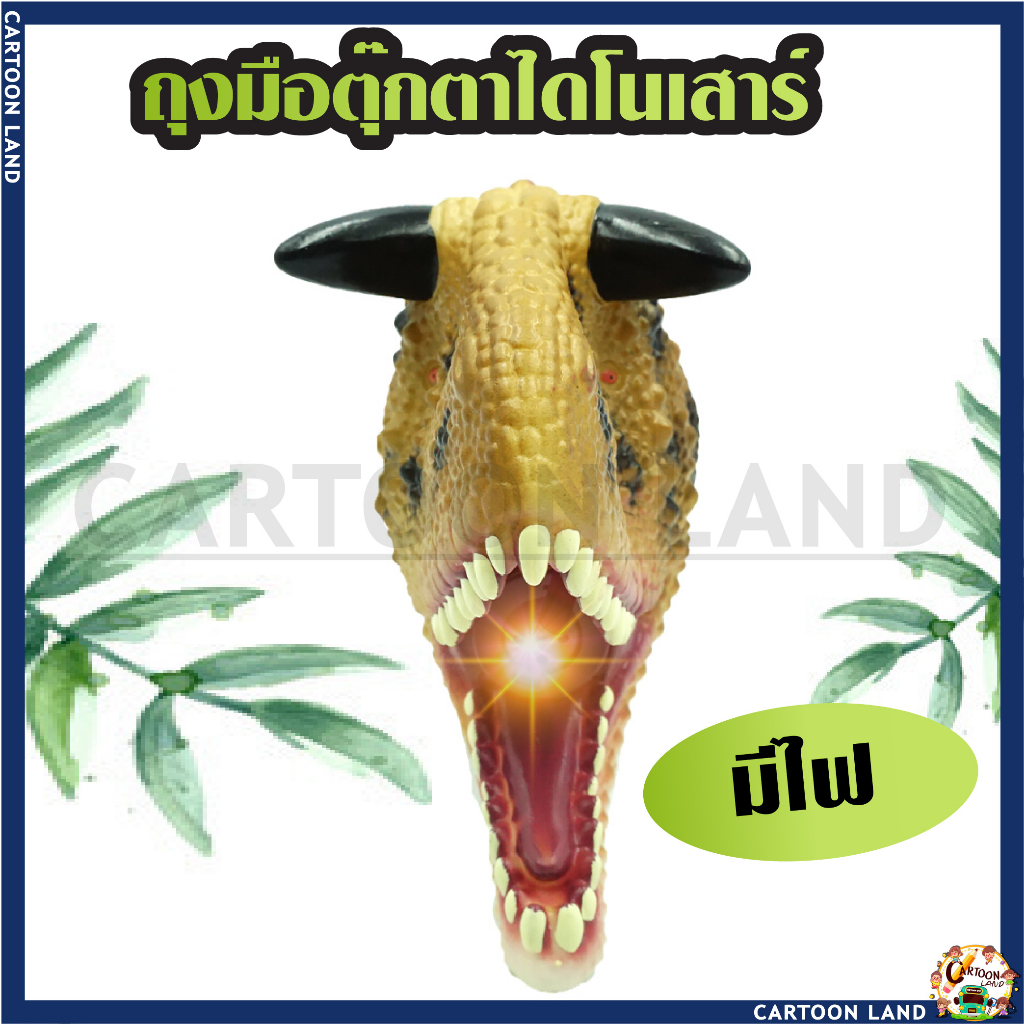 ของเล่นเด็ก-ถุงมือตุ๊กตาไดโนเสาร์-jurassic-world-tyrannosaurus-ถุงมือสัตว์-มีเสียง-มีไฟ