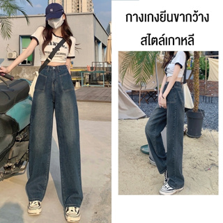 💥พร้อมส่ง💥 กางเกงยีนส์ขายาวเอวสูง กางเกงยีนส์ขายาวทรงทรงกระบอก แฟร์ชั่น สไตล์เกาหลี