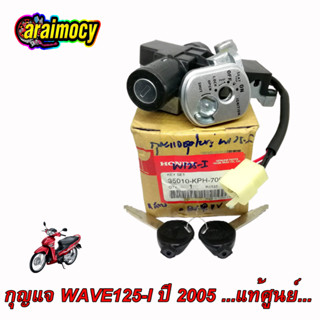 สวิทช์กุญแจ wave125-i ปี2005 ชุดใหญ่ แท้ศูนย์ฮอนด้า (รุ่นไฟเลี้ยวบังลม)