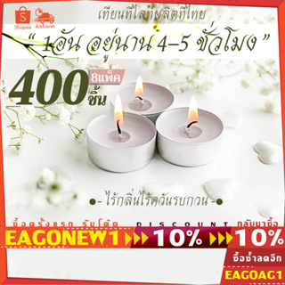 เทียนทีไลท์สีขาว แพค400ชิ้น (Tealight) ไม่มีกลิ่น จุดได้นานสุด 4-5ชม. รับออเดอร์ผลิตจำนวนมากCDL เทียนไหว้พระ