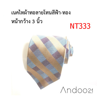 NT333_เนคไทผ้าทอลายโทนสีฟ้า-ทอง หน้ากว้าง 3 นิ้ว