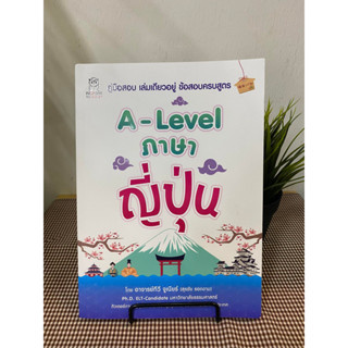 หนังสือ A-Level ภาษาญี่ปุ่น/เกาหลี/บาลี (แยกเล่ม) สำนักพิมพ์: ฟุกุโร FUGUROU หมวดหมู่: หนังสือเตรียมสอบ แนวข้อสอบ