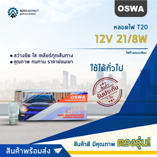 💡OSWA หลอดไฟ T20 12V 21/8W ไฟท้ายแบบเสียบ จำนวน 1 กล่อง 10 ดวง💡