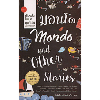 มอนโด Mondo and other stories เจ.เอ็ม.จี. เลอ เกลซีโย , ม่อ เหยียน นิรัติศัย หล่ออรุโณทัย แปล