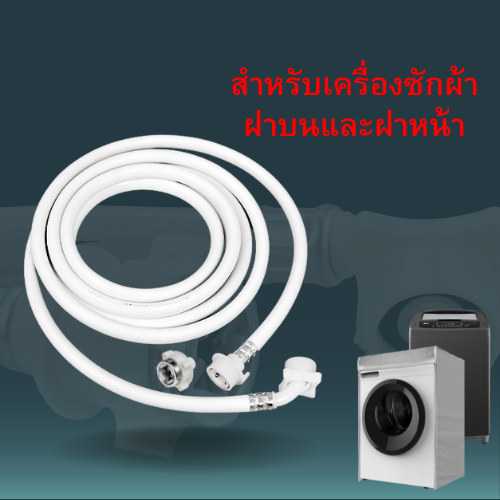 สายน้ำเข้าเครื่องซักผ้า-0-8-5-เมตร-ท่อน้ำเข้า-ท่อน้ำดี-สายน้ำเข้าเครื่องซักผ้า-หัวขนาด-25-mm-จัดส่งทันที