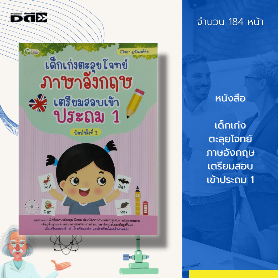 หนังสือ-เด็กเก่ง-ตะลุยโจทย์-ภาษอังกฤษ-เตรียมสอบ-เข้าประถม-1-เรียนพูด-เขียน-อ่านภาษาอังกฤษ-คำศัพท์ภาษาอังกฤษ-คู่มือเรียน