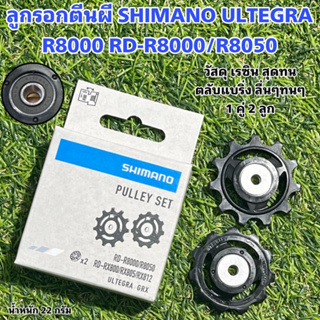 ลูกรอกตีนผี SHIMANO ULTEGRA R8000 RD-R8000/R8050