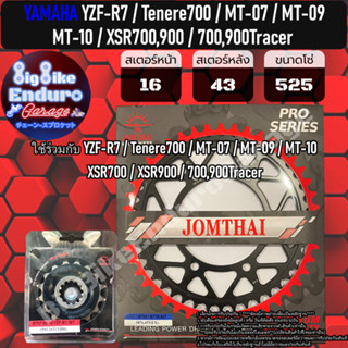 สเตอร์หน้า-หลัง[(525) YZF-R7 / Tenere700 / MT-07 / MT-09 / MT-10 / XSR700,900 / 700,900Tracer ]