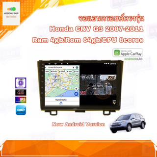 จอแอนดรอยด์ เครื่องเสียงติดรถยนต์ ตรงรุ่น Honda CRV 2007-2011 Ram 4gb/Rom 64gb CPU 8cores New Android Version อุปกรณ์ครบ