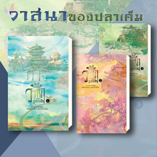 หนังสือ วาสนาของปลาเค็ม  แยกเล่ม  1- 3 (เล่มจบ) ผู้เขียน: Fu Hua /ห้องสมุดดอตคอม  นิยายแปล นิยายจีนแปล พร้อมส่ง