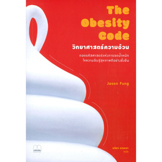 หนังสือ The Obesity Code : วิทยาศาสตร์ความอ้วน