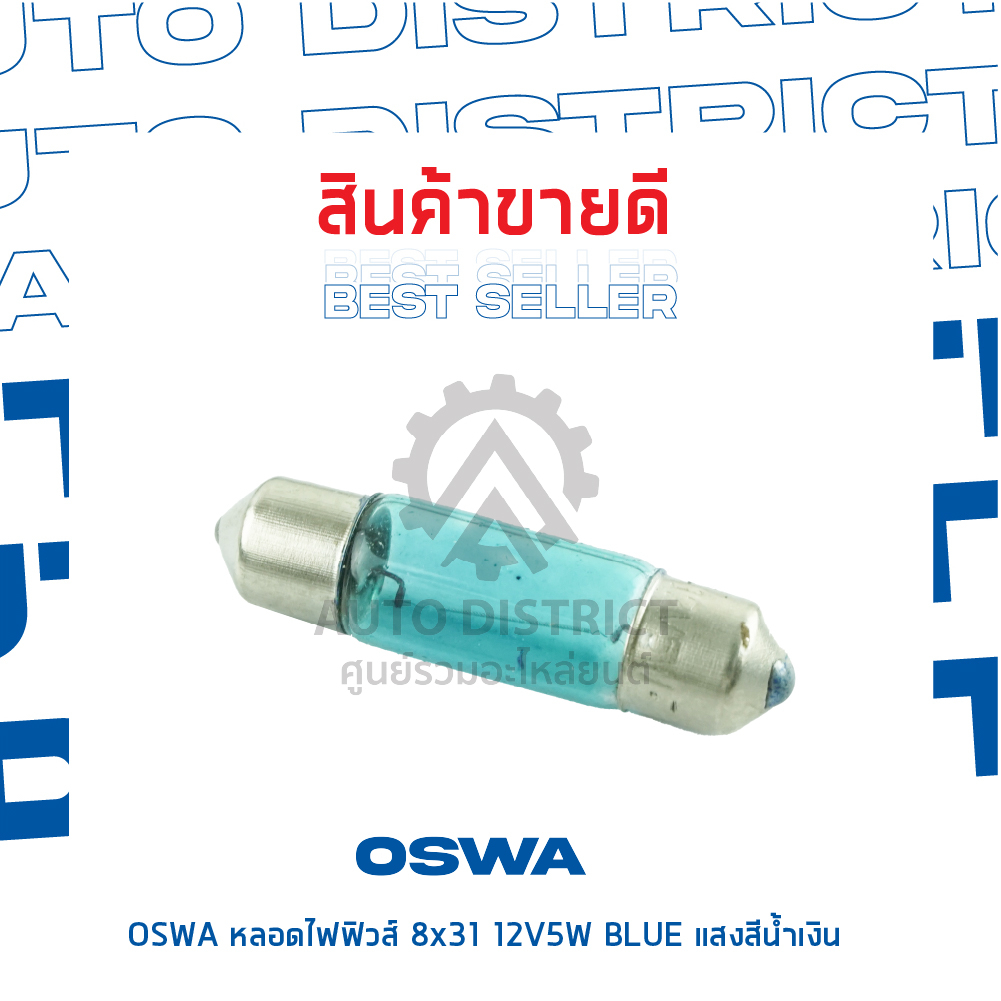 oswa-หลอดไฟฟิวส์-8x31-12v5w-blue-แสงสีน้ำเงิน-จำนวน-1-กล่อง-10-ดวง