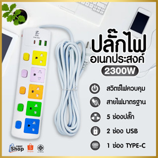 ปลั๊กไฟ ปลั๊ก5ช่อง มีUSB 2300W มีมอก. รางปลั๊กไฟ ปลั๊กUSB ปลั๊กพ่วง ปลั๊กอเนกประสงค์