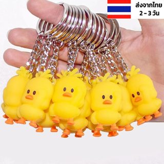 พวงกุญแจลูกไก่ นุ่มนิ่ม พวงกุญแจน่ารักๆ ส่งจากไทย พวงกุญแจน่ารัก พวงกุญแจลูกเป็ด เป็ดน่ารัก