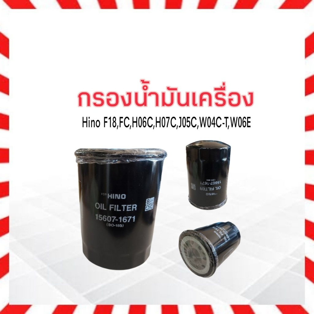 กรองน้ำมันเครื่อง-hino-f18-fc-jo7c-ho7c-jo5c-jo8c-wo6e-black-club-bo-185-กรองเครื่อง-ฮีโน่