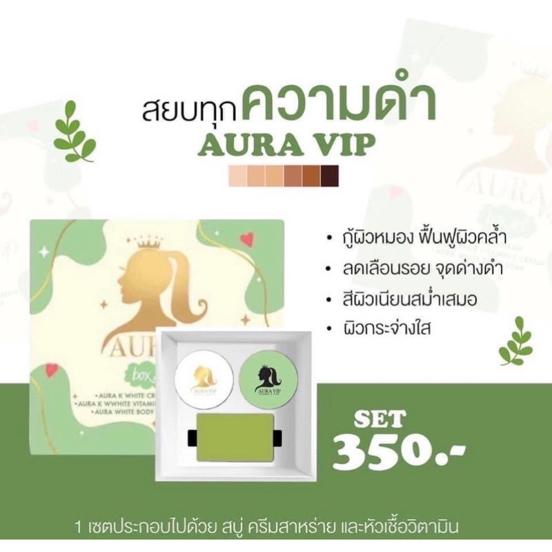 ของแท้-1เซ็ต3ชิ้น-aura-vip-ออร่าวีไอพี-ครีมเร่งผิวขาว-ครีมออร่าวีไอพี-ปรับสีผิวให้สม่ำเสมอ-ครีมออร่าวีไอ