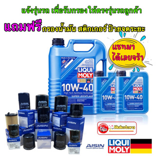 Liqui Moly น้ำมันเครื่อง 10W-40 SUPER LEICHTLAUF เกรดสังเคราะห์+กรองเครื่อง แชทระบุได้เลย