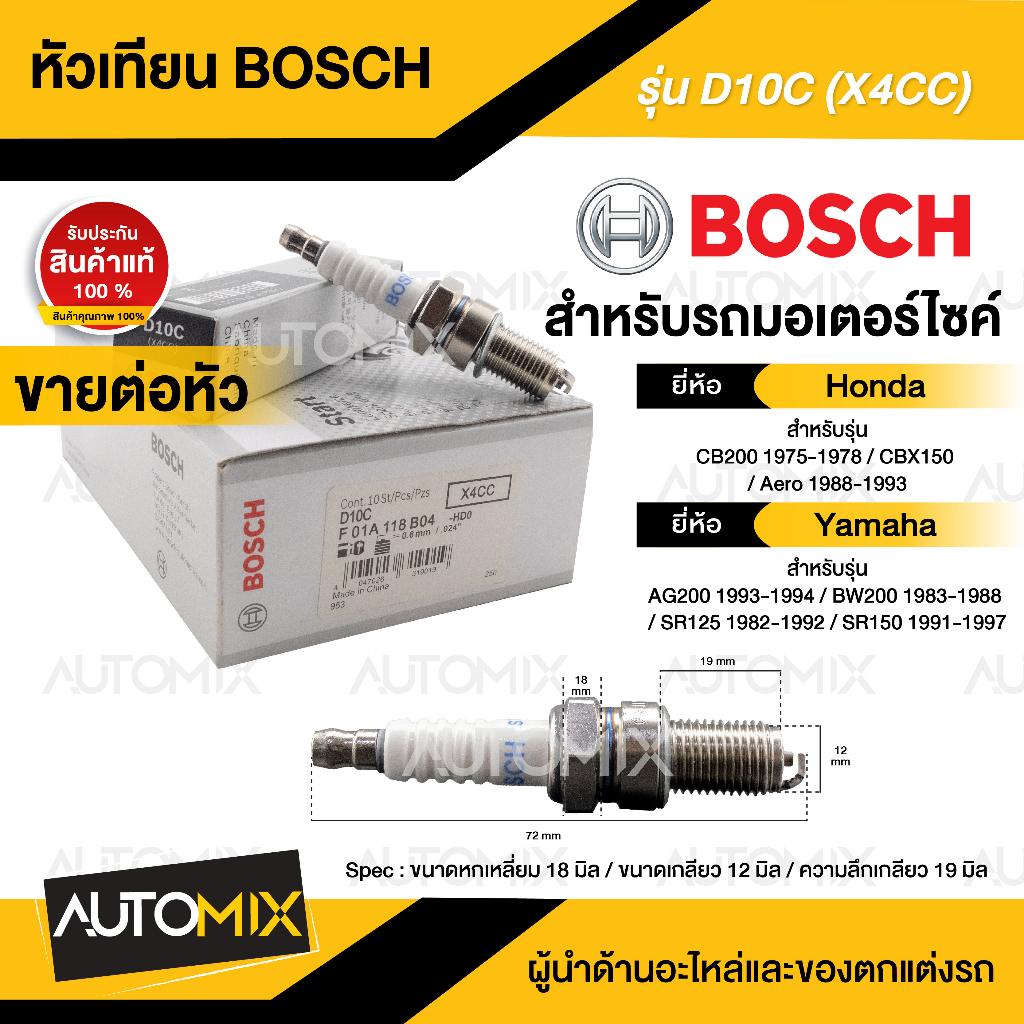 bosch-d10c-cb200-cbx150-sr125-150-ag200-bw200-หัวเทียน-bosch-หัวเทียนมอไซ-หัวเทียนมอไซค์-หัวเทียน-f01a118b04