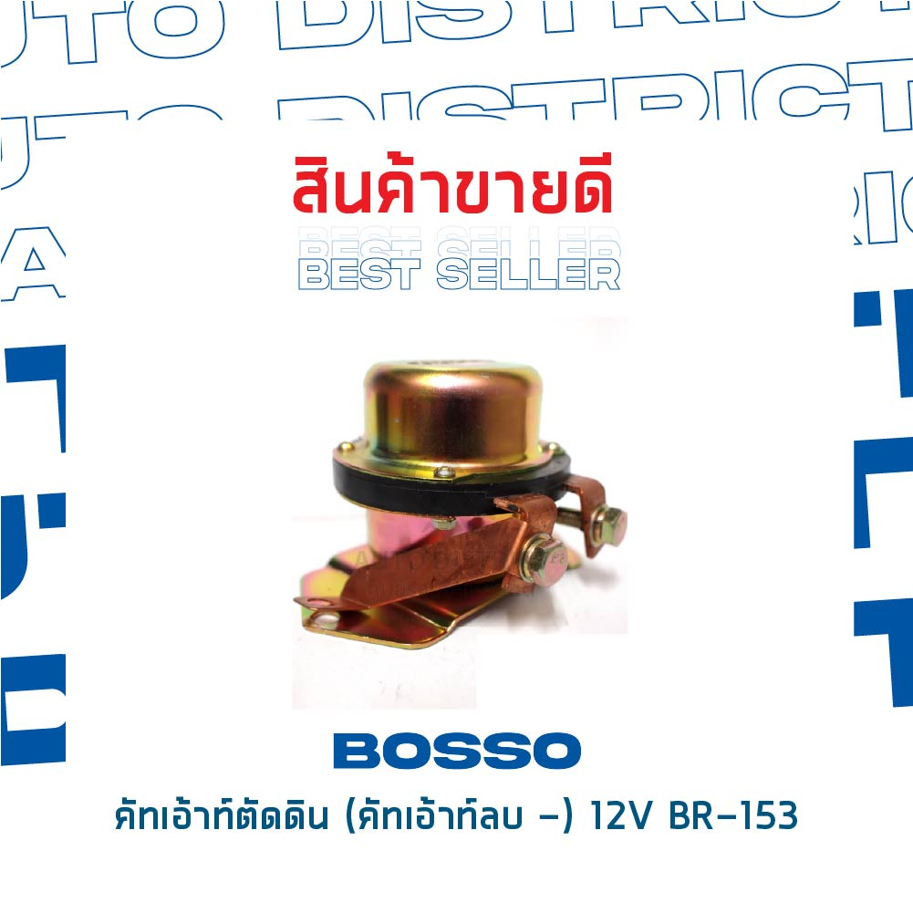 bosso-คัทเอ้าท์ตัดดิน-คัทเอ้าท์ลบ-12v-br-153-จำนวน-1-ชิ้น