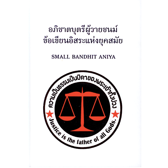 อภิชาตบุตรีผู้วายชนม์-ข้อเขียนอิสระแห่งยุคสมัย-small-bandhit-aniya