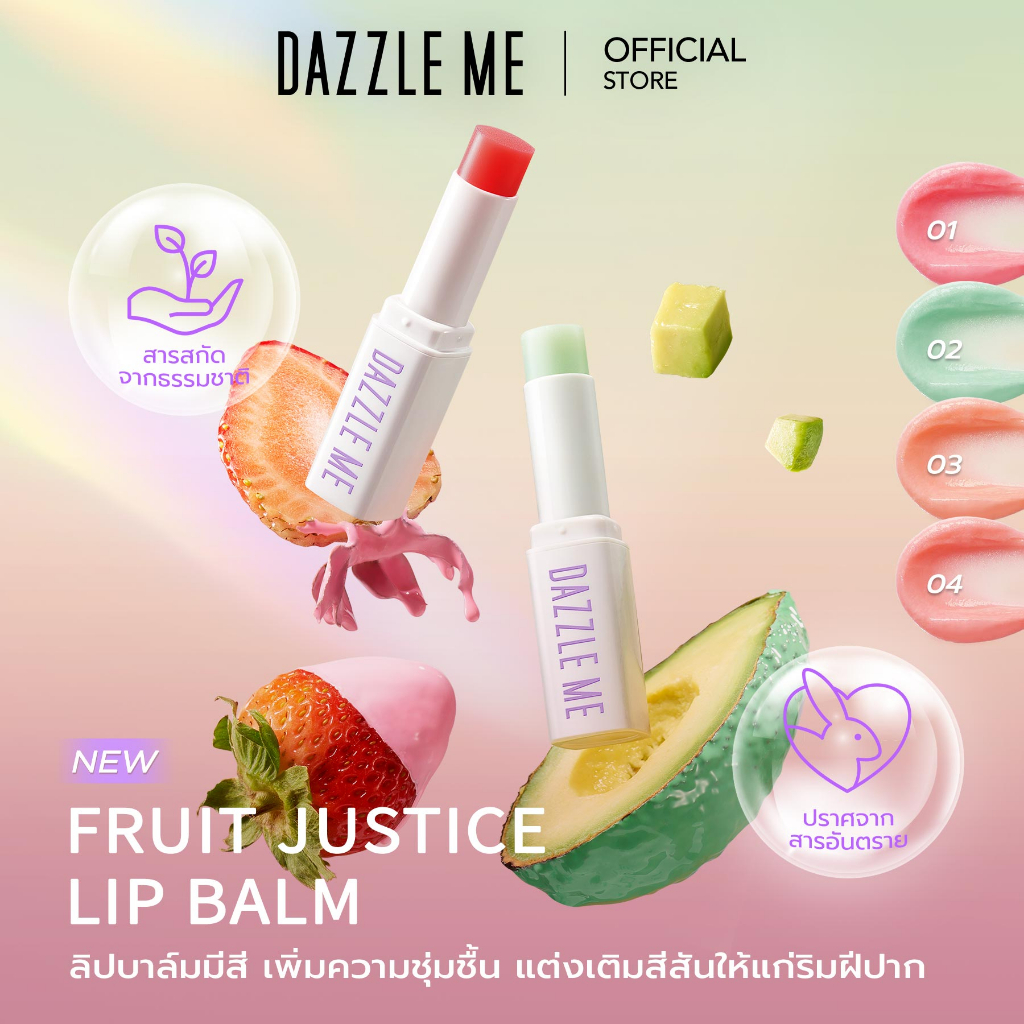 dazzle-me-fruit-justice-lip-balm-ลิปบาล์ม-บํารุงริมฝีปากให้ชุ่มชื้นและลดความหมองคล้ำ-เปลี่ยนสีตามค่าph-สารสกัดจากผลไม้