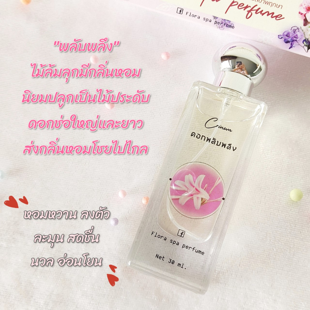 flora-spa-perfume-น้ำหอมสปาพฤกษา-น้ำหอมดอกไม้กลิ่นดอกพลับพลึง-ขนาด-30-ml-น้ำหอมดอกไม้ไทย-น้ำหอมขายดี-กลิ่นติดทนนาน