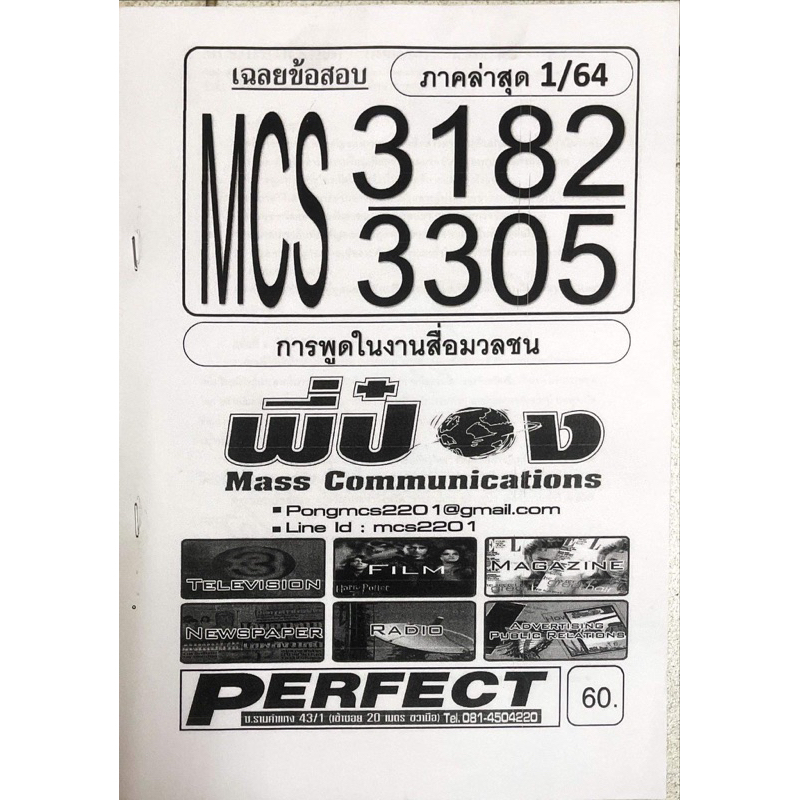 ชีทราม-ชีทเฉลยข้อสอบ-mcs3182-mcs3305-การพูดในงานสื่อสารมวลชน