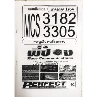 ชีทราม ชีทเฉลยข้อสอบ MCS3182-MCS3305 การพูดในงานสื่อสารมวลชน