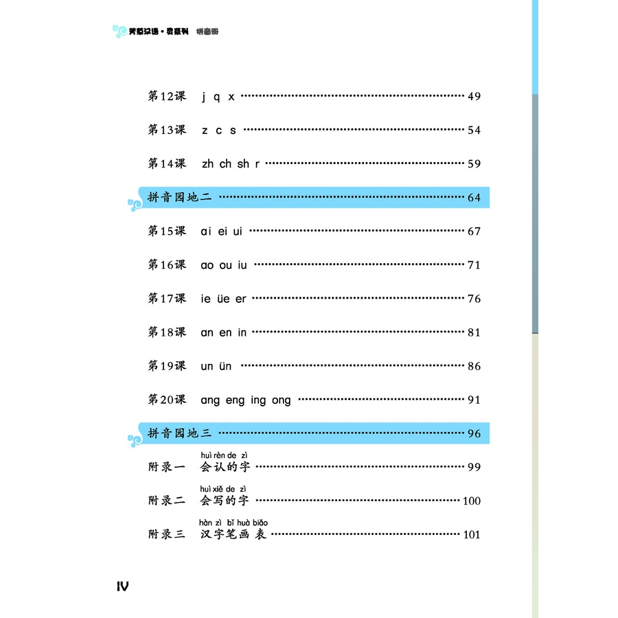 พินอินแสนสนุก-pinyin-พินอินสำหรับเด็ก-พินอินพื้นฐาน-พินอิน-หนังสือภาษาจีน-เรียนภาษาจีน-ภาษาจีนสำหรับเด็ก