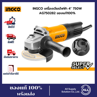 INGCO เครื่องเจียรไฟฟ้า 4" 750W AG750282 (รับประกันของแท้ 100%)
