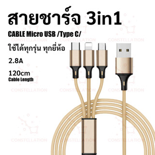 สายชาร์จ3in1 1.2m สำหรับL/Micro USB/Type C อุปกรณ์ชาร์จUSB บบหลายหัวสายชาร์จ สายถักไนล่อนสายชาร์จ ใช้ได้กับมือถือทุกรุ่น