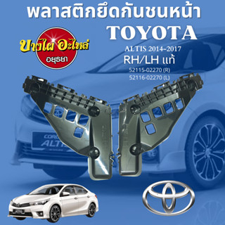 กิ๊ปกันชนหน้า/พลาสติกยึดกันชนหน้า  ALTIS 2014 แท้ (ขายแยกข้าง)