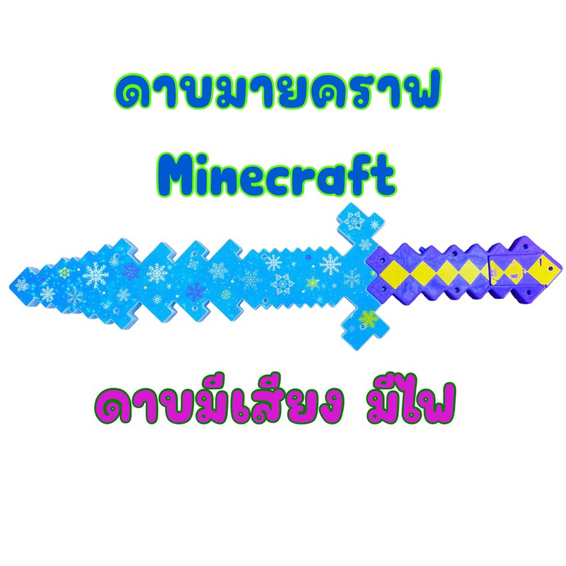 ดาบมายคราฟ-minecraft-มีเสียง-มีไฟ-วัสดุแข็งแรง-ของเล่นมายคราฟ-ของเล่นเกมส์ดัง