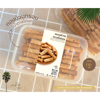 ทองม้วนกรอบน้ำตาลโตนดเพชรบุรีแท้100%  รสหวานOTOP ขนาด130 g.