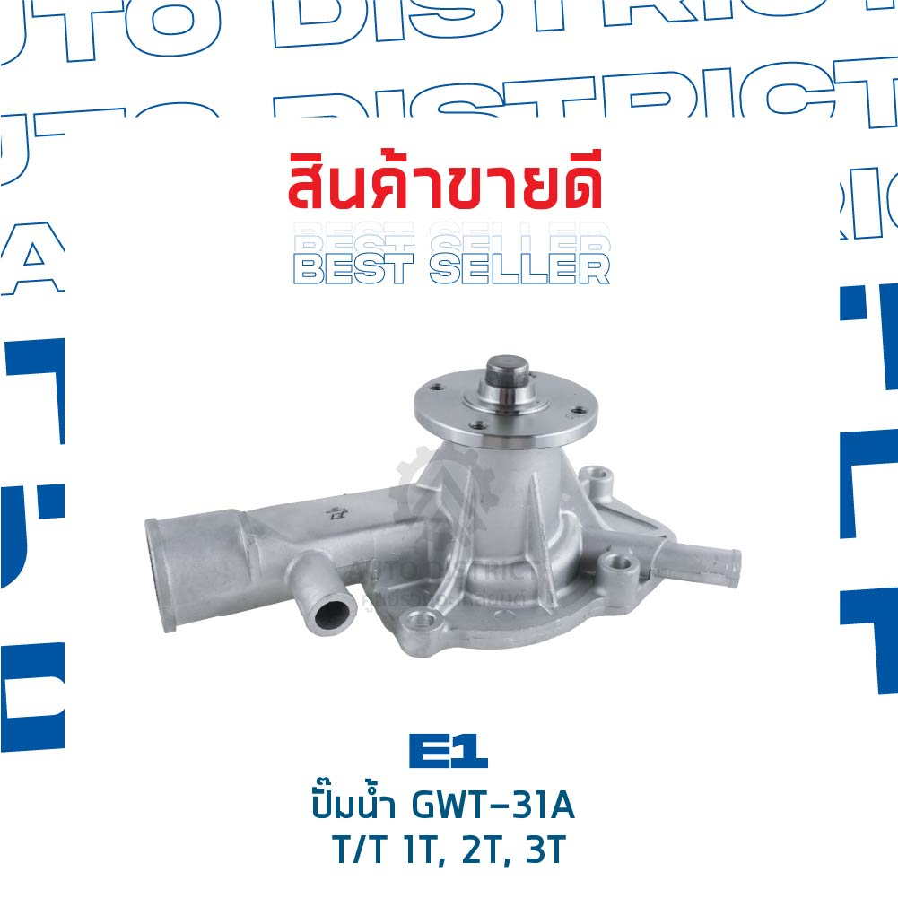 e1-ปั๊มน้ำ-gwt-31a-toyota-1t-2t-3t-จำนวน-1-ตัว