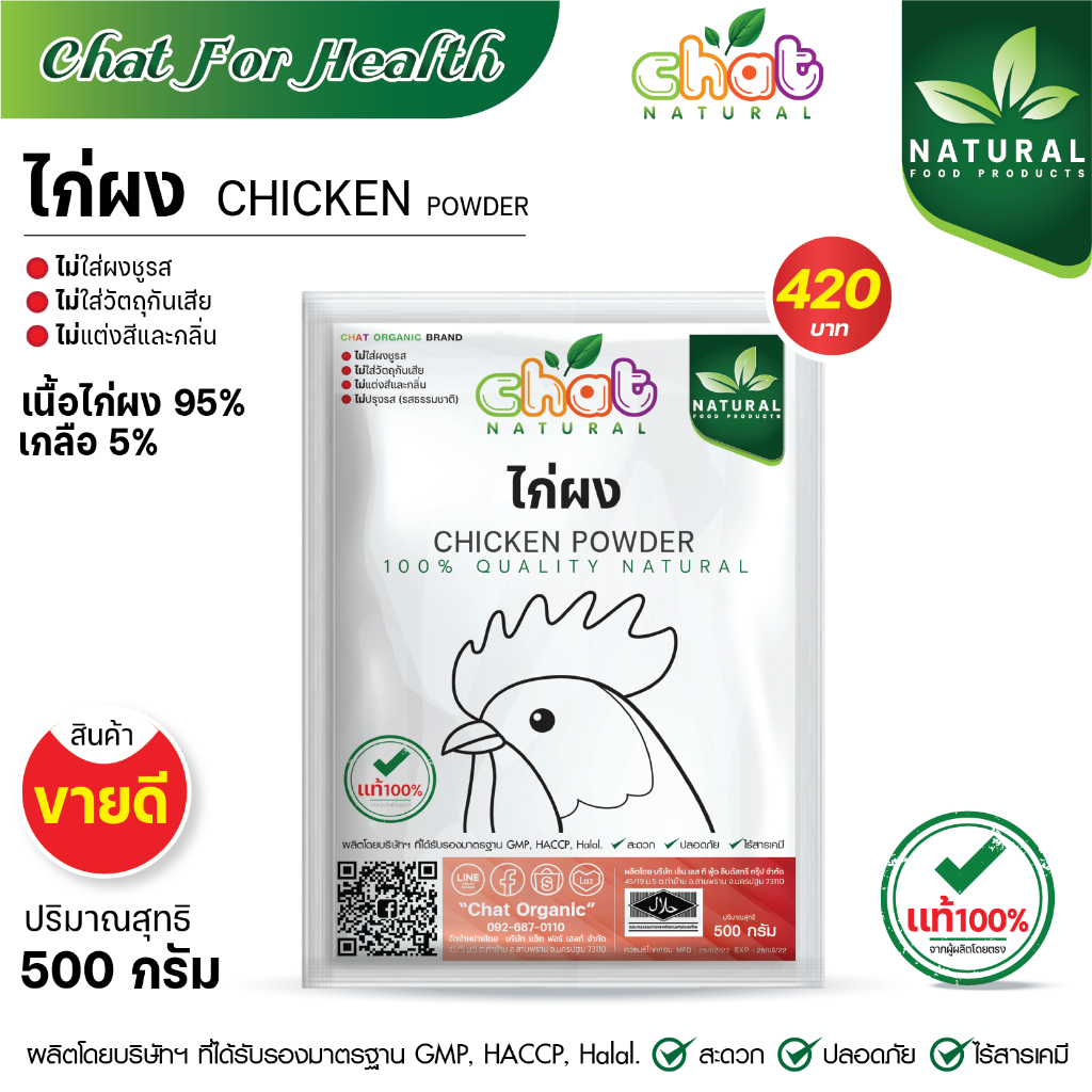 ไก่ผง-chicken-powder-ไม่ใส่ผงชูรส-ไม่ใส่วัตถุกันเสีย-ไม่ใส่สีเเละกลิ่น-500-1000-กรัม-chat-natural