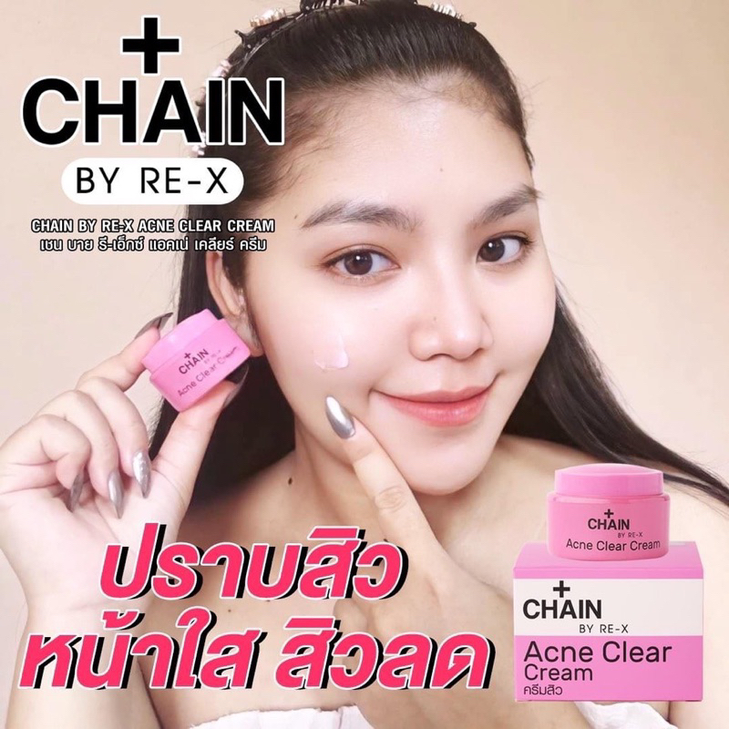 ครีม-chain-by-re-x-ครีมสิว-หน้าใส