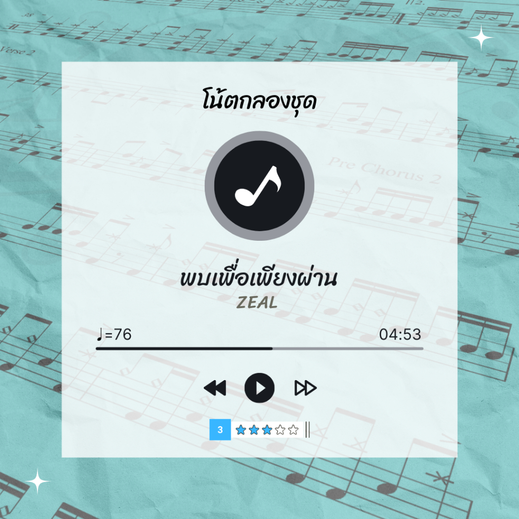 โน้ตกลอง-เพลง-พบเพื่อเพียงผ่าน-zeal-โน้ตกลองชุด-by-eaddydrum