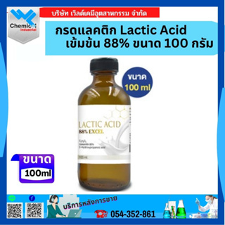กรดแลคติก Lactic Acid เข้มข้น 88% ขนาด 100 กรัม