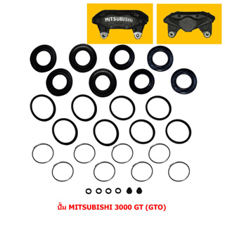 ชุดซ่อมดิสเบรค ปั้ม MITSUBISHI 3000 GT (GTO) [มิตซูบิชิ 3000 จีที (GTO)] (ขายรวม 2 คาลิปเปอร์)