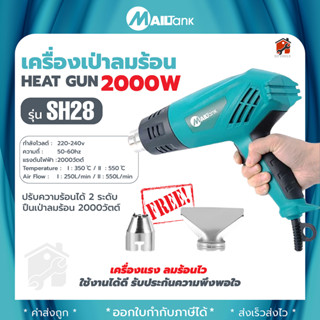 SH28 เครื่องเป่าลมร้อน 2000วัตต์ ยี่ห้อ MAILTANK ปืนเป่าลมร้อน แถมฟรี!! หัวต่อปืนเครื่องเป่าลมไฟฟ้า