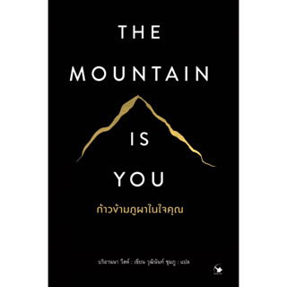 ก้าวข้ามภูผาในใจคุณ : THE MOUNTAIN IS YOU
