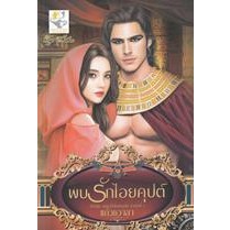 พบรักไอยคุปต์ (ตาโต ตัวเล็ก ปากนิด จมูกหน่อย สเปกฟากาห์ เพราะไม่มีหญิงใดตัวนิดน้อยน่ารักน่าเอ็นดูแบบนี้ในไอยคุปต์)