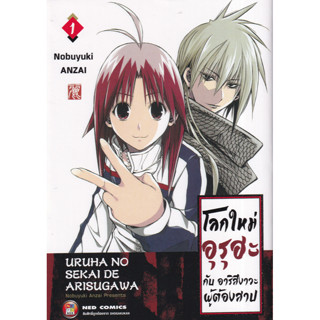 การ์ตูน โลกใหม่อุโรฮะ กับ ฮาริสึงาวะผู้ต้องคำสาป เล่ม 1-4