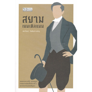 หนังสือ สยาม เยนเติลแมน  (สองนิยามความเป็น "สุภาพบุรุษ" จากพระราชนิพนธ์ในราชกาลที่ 6 และวรรณกรรมของศรีบูรพา)