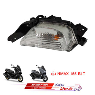 ชุดไฟเลี้ยวหน้า รุ่นNMAX 155 B1T ตัวใหม่