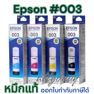 หมึกเติม Epson 003 หมึกแท้ ใช้กับปริ้นเตอร์อิงค์เจ็ท Epson  L3110  L3150 L5190