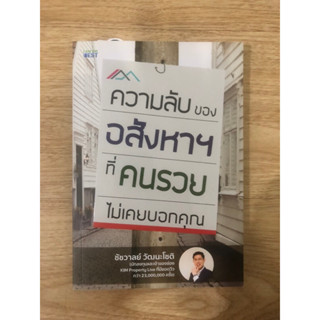 หนังสือ ความลับของอสังหาฯที่คนรวยไม่เคยบอกคุณ หนังสือมือสอง หนังสืออสังหาริมทรัพย์ การจัดการลงทุน ลงทุนอสังหาริมทรัพย์