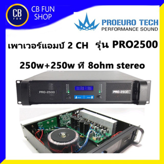 PROEUROTECH รุ่น PRO-2500 เพาเวอร์แอมป์ 2 Channel 250watt X 2 ที่ 8ohm stereo สินค้าใหม่ ของแท้100%