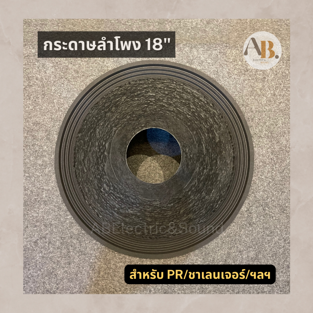 กระดาษลำโพง-18-challenger-pr-audio-kane-ผ้าลำโพง-18นิ้ว-challenger-pr-audio-kane